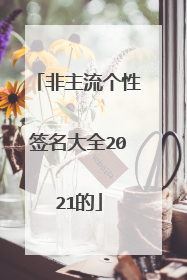 非主流个性签名大全2021的