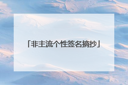 非主流个性签名摘抄