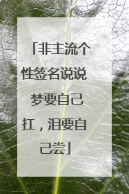 非主流个性签名说说 梦要自己扛,泪要自己尝