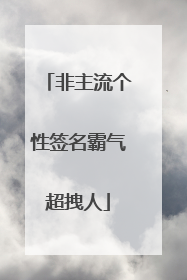 非主流个性签名霸气超拽人