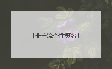 非主流个性签名