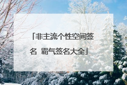 非主流个性空间签名 霸气签名大全
