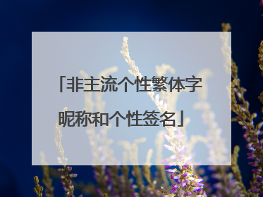 非主流个性繁体字昵称和个性签名