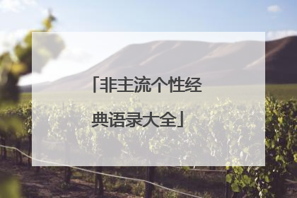 非主流个性经典语录大全