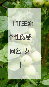 非主流个性伤感网名 女