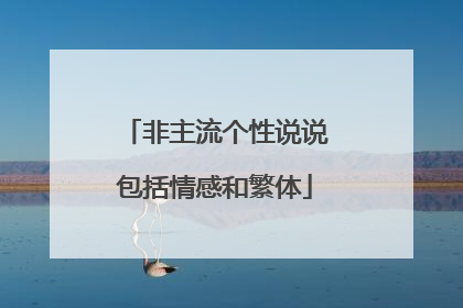 非主流个性说说包括情感和繁体