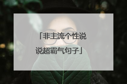 非主流个性说说超霸气句子
