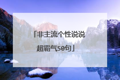 非主流个性说说超霸气50句