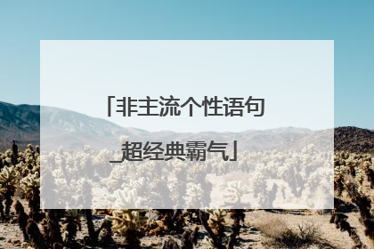 非主流个性语句_超经典霸气