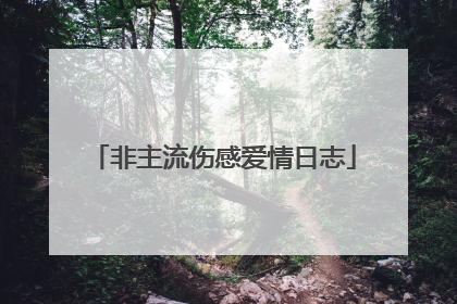 非主流伤感爱情日志
