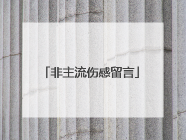 非主流伤感留言