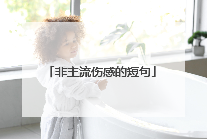 非主流伤感的短句