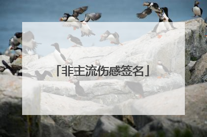非主流伤感签名