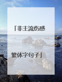 非主流伤感繁体字句子