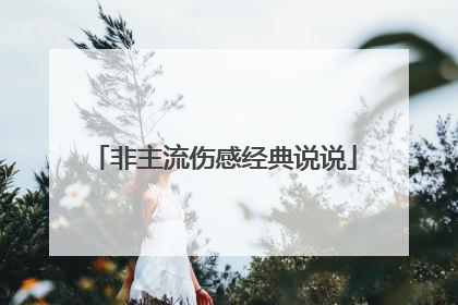 非主流伤感经典说说