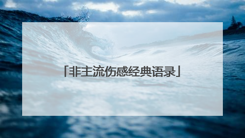 非主流伤感经典语录