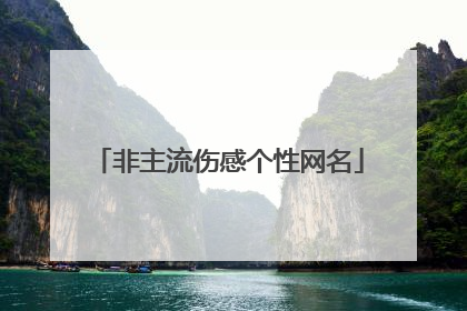 非主流伤感个性网名