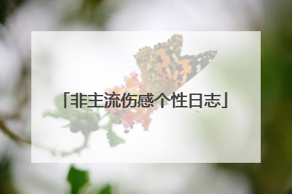 非主流伤感个性日志
