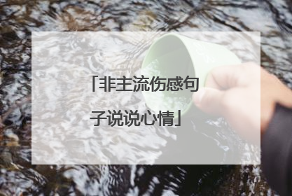 非主流伤感句子说说心情