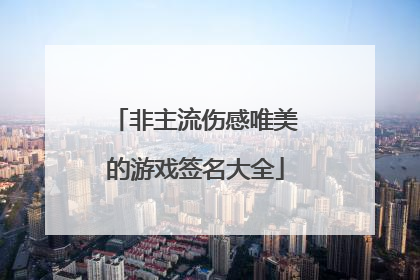 非主流伤感唯美的游戏签名大全