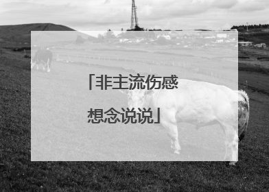 非主流伤感想念说说