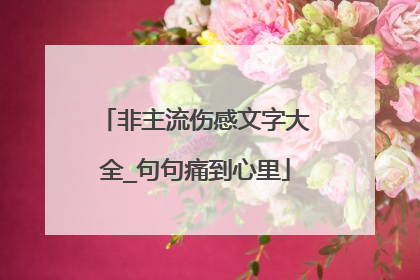 非主流伤感文字大全_句句痛到心里