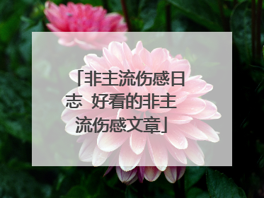 非主流伤感日志 好看的非主流伤感文章