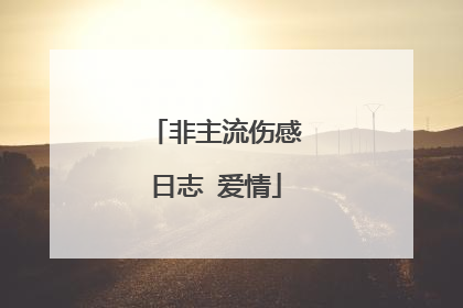 非主流伤感日志 爱情