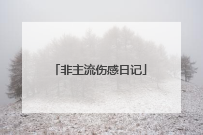 非主流伤感日记