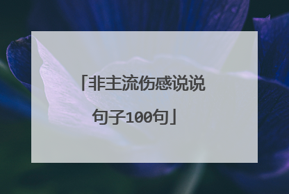 非主流伤感说说句子100句