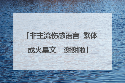 非主流伤感语言 繁体或火星文 谢谢啦