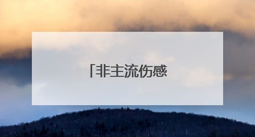 非主流伤感超拽句子