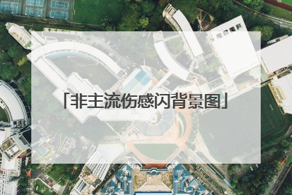 非主流伤感闪背景图