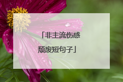 非主流伤感颓废短句子