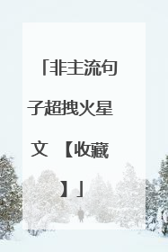 非主流句子超拽火星文 【收藏】