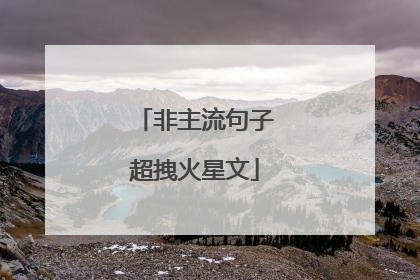 非主流句子超拽火星文