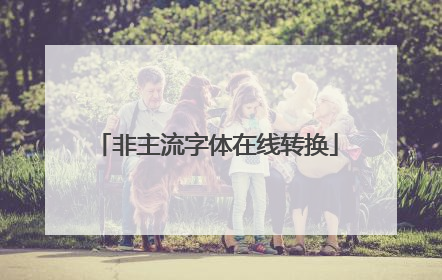 非主流字体在线转换