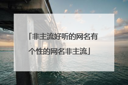 非主流好听的网名有个性的网名非主流