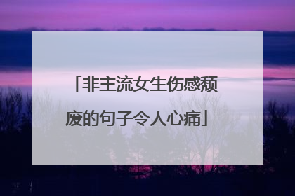 非主流女生伤感颓废的句子令人心痛