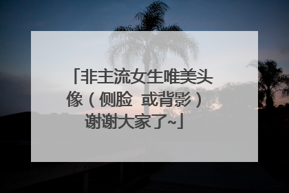 非主流女生唯美头像(侧脸 或背影)谢谢大家了~