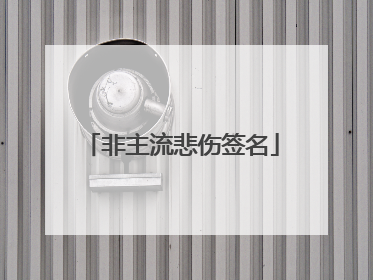 非主流悲伤签名