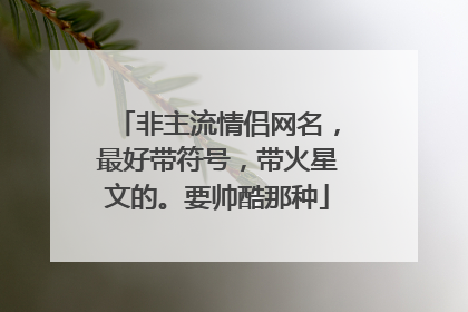 非主流情侣网名，最好带符号，带火星文的。要帅酷那种
