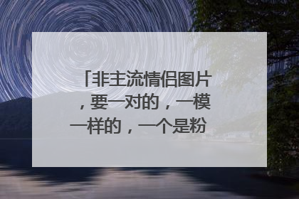非主流情侣图片,要一对的,一模一样的,一个是粉色,一个是蓝色