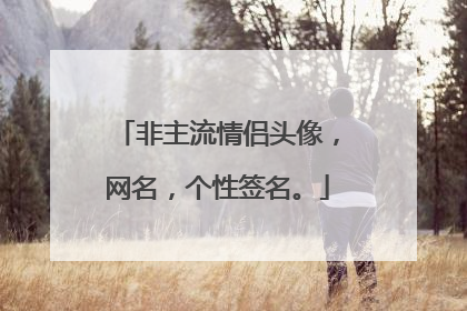 非主流情侣头像,网名,个性签名。