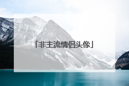 非主流情侣头像