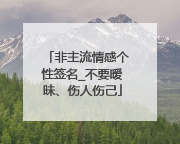 非主流情感个性签名_不要暧昧、伤人伤己