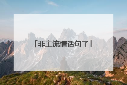 非主流情话句子