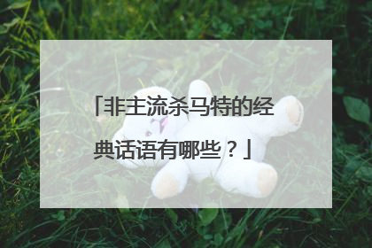 非主流杀马特的经典话语有哪些?