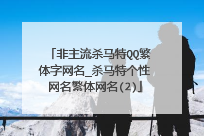 非主流杀马特QQ繁体字网名_杀马特个性网名繁体网名(2)