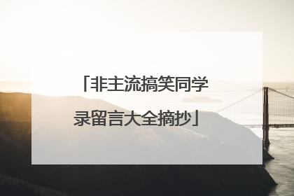 非主流搞笑同学录留言大全摘抄